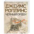 russische bücher: Роллинс Д. - Черный орден