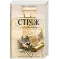 russische bücher: Маселло Р. - Страж
