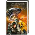 russische bücher: Шовкуненко О. - Битва во мгле