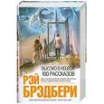russische bücher: Брэдбери Р. - Высоко в небеса. 100 рассказов