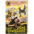 russische bücher: Волков А. - Время отмщения