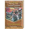 russische bücher: Степной А. - Путь безнадежного