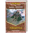 russische bücher: Аксенов Д.П. - Победитель