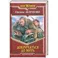 russische bücher: Демченко О.Б. - Докричаться до мира