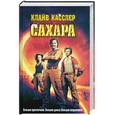 russische bücher: Касслер К. - Сахара