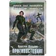 russische bücher: Шалыгин В. - Противостояние