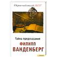 russische bücher: Ванденберг Ф. - Тайна предсказания
