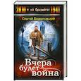 russische bücher: Буркатовский С. - Вчера будет война
