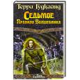 russische bücher: Гудкайнд Т. - Седьмое Правило Волшебника, или Столпы творения. Книга вторая