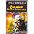 russische bücher: Гудкайнд Т. - Восьмое Правило Волшебника, или Голая империя. В 2 книгах. Книга 2