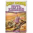 russische bücher: Джордан Р. - Путь Кинжалов. Книга II