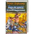 russische bücher: Гудкайнд Т. - Последнее Правило Волшебника, или Исповедница. В 2 книгах. Книга 2