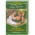 russische bücher: Картур Е. - Троемирье. Игры с демонами