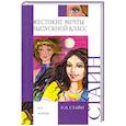 russische bücher: Р. Л. Стайн - Жестокие мечты. Выпускной класс