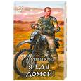russische bücher: Круз А. - Я еду домой!