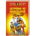 russische bücher: Белянин А. - Сестренка из Преисподней