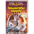 russische bücher: Форш Т. - Бриллиантовая королева