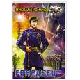 russische bücher: Романов Н. - Гвардеец