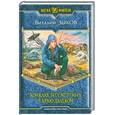 russische bücher: Зыков В. - Конклав Бессмертных: В краю далеком