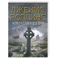 russische bücher: Роллинс Д. - Ключ Судного дня
