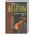 russische bücher: Желязны Р. - Хроники Амбера. Том 2