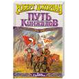 russische bücher: Джордан Р. - Путь Кинжалов. Книга I