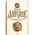 russische bücher: Алексеев.С - Сокровища Валькирии. Хранитель силы