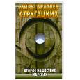 russische bücher: Стругацкий А.Н. - Второе нашествие марсиан