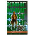 russische bücher: Кинг С - Буря столетия