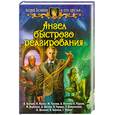russische bücher: Белянин А. - Ангел быстрого реагирования