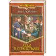 russische bücher: Тройнич Я. - Леди в странствиях