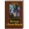 russische bücher: Ирвинг В. - Легенда о Сонной Лощине