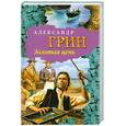 russische bücher: Грин А. - Золотая цепь