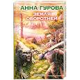 russische bücher: Гурова.А - Земля оборотней