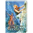 russische bücher: Синицын О. - Скалолазка