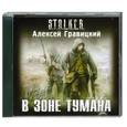 : Гравицкий А. - В зоне тумана. Аудиокнига. МР3. CD