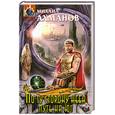 russische bücher: Ахманов М. - По ту сторону неба. Путь на юг