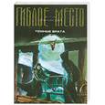 russische bücher: Грановский А. - Темные врата