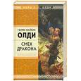 russische bücher: Олди Г. - Смех Дракона
