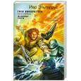 russische bücher: Эльтеррус И. - Гнев императора. Незваные гости. Кн.1