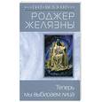 russische bücher: Желязны Р. - Теперь мы выбираем лица