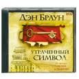 : Браун Д. - Утраченный символ. Аудиокнига. МР3. 2CD