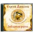 : Алексеев С. - Звездные раны. Аудиокнига. МР3. 2CD