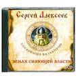: Алексеев С. - Земля сияющей власти. Аудиокнига. МР3. 2CD