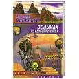 russische bücher: Васильев В.Н. - Ведьмак из Большого Киева