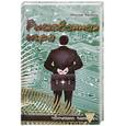 russische bücher: Чергинец Н. - Рискованная игра