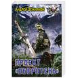 russische bücher: Земляной А. - Проект "Оборотень"