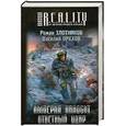 russische bücher: Золотников,Орехов - Империя наносит ответный удар