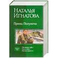 russische bücher: Игнатова Н. - Принц Полуночи