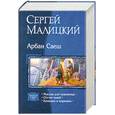russische bücher: Малицкий С. - Арбан Саеш
